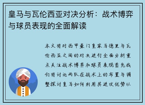皇马与瓦伦西亚对决分析：战术博弈与球员表现的全面解读