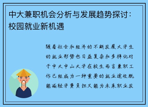 中大兼职机会分析与发展趋势探讨：校园就业新机遇