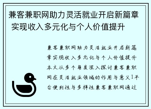 兼客兼职网助力灵活就业开启新篇章 实现收入多元化与个人价值提升