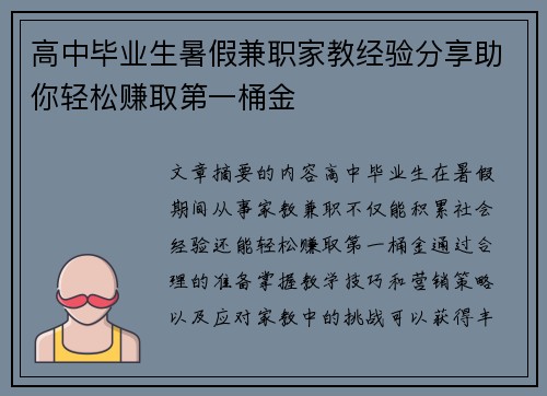 高中毕业生暑假兼职家教经验分享助你轻松赚取第一桶金