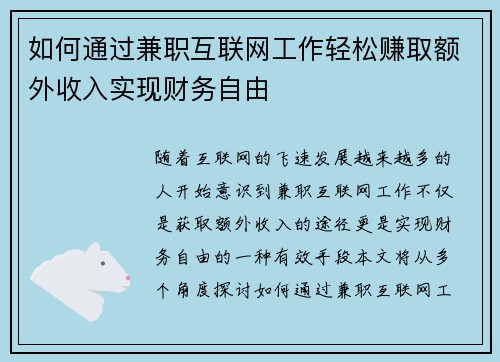 如何通过兼职互联网工作轻松赚取额外收入实现财务自由