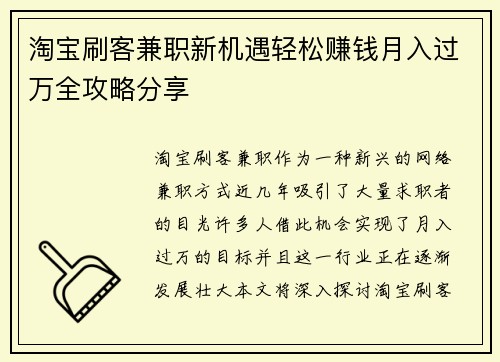 淘宝刷客兼职新机遇轻松赚钱月入过万全攻略分享