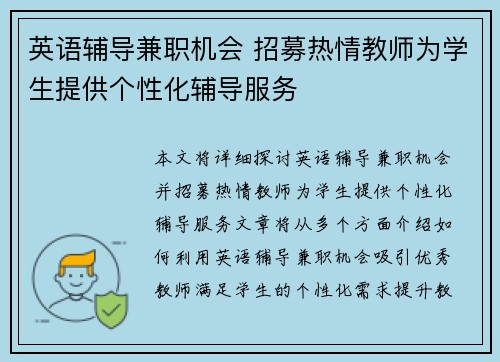英语辅导兼职机会 招募热情教师为学生提供个性化辅导服务