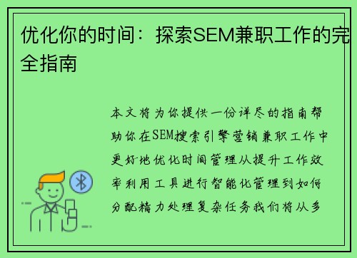 优化你的时间：探索SEM兼职工作的完全指南