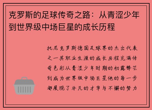 克罗斯的足球传奇之路：从青涩少年到世界级中场巨星的成长历程