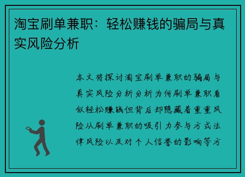 淘宝刷单兼职：轻松赚钱的骗局与真实风险分析