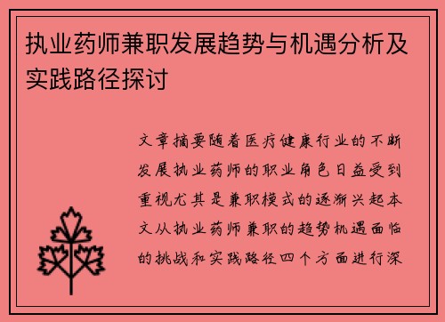 执业药师兼职发展趋势与机遇分析及实践路径探讨