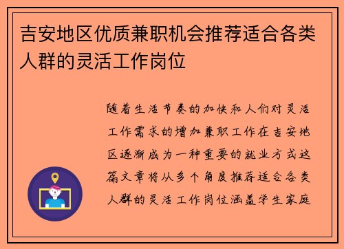 吉安地区优质兼职机会推荐适合各类人群的灵活工作岗位
