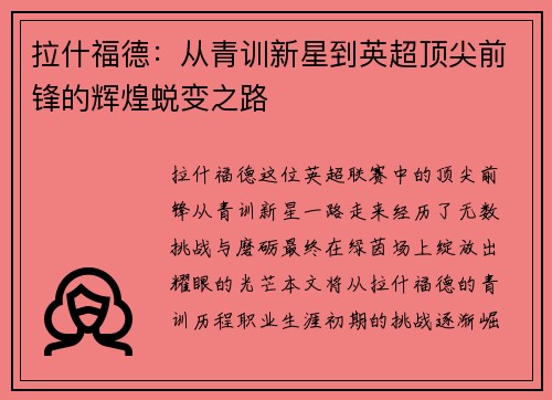 拉什福德：从青训新星到英超顶尖前锋的辉煌蜕变之路