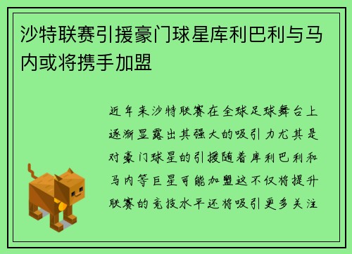 沙特联赛引援豪门球星库利巴利与马内或将携手加盟