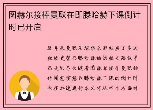 图赫尔接棒曼联在即滕哈赫下课倒计时已开启