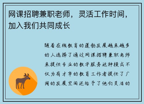 网课招聘兼职老师，灵活工作时间，加入我们共同成长
