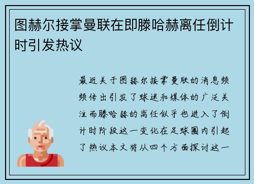 图赫尔接掌曼联在即滕哈赫离任倒计时引发热议