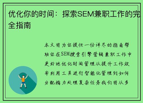 优化你的时间：探索SEM兼职工作的完全指南