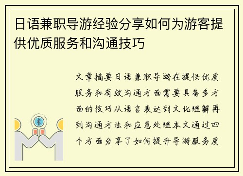 日语兼职导游经验分享如何为游客提供优质服务和沟通技巧