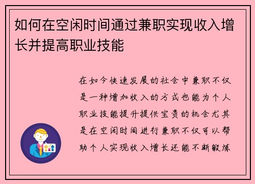 如何在空闲时间通过兼职实现收入增长并提高职业技能