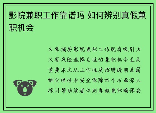 影院兼职工作靠谱吗 如何辨别真假兼职机会