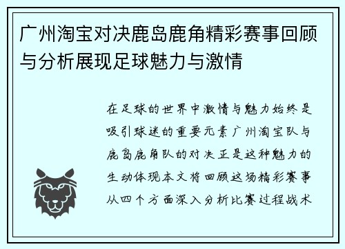 广州淘宝对决鹿岛鹿角精彩赛事回顾与分析展现足球魅力与激情