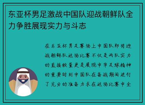 东亚杯男足激战中国队迎战朝鲜队全力争胜展现实力与斗志