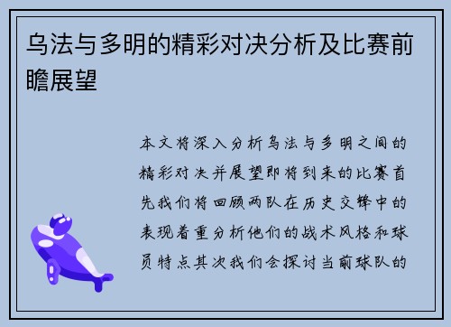 乌法与多明的精彩对决分析及比赛前瞻展望