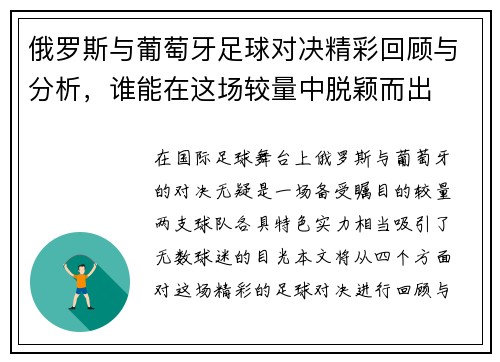 俄罗斯与葡萄牙足球对决精彩回顾与分析，谁能在这场较量中脱颖而出