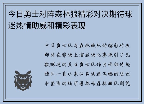 今日勇士对阵森林狼精彩对决期待球迷热情助威和精彩表现