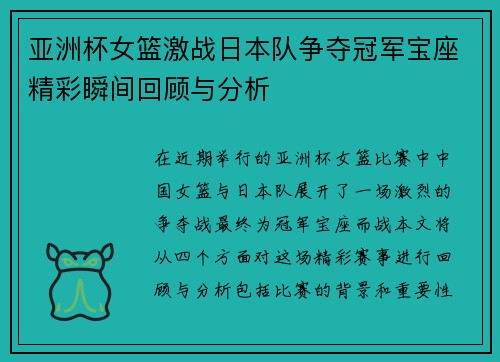 亚洲杯女篮激战日本队争夺冠军宝座精彩瞬间回顾与分析
