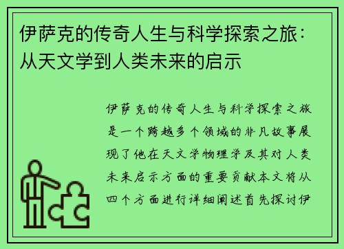 伊萨克的传奇人生与科学探索之旅：从天文学到人类未来的启示