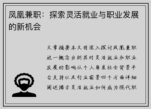 凤凰兼职：探索灵活就业与职业发展的新机会