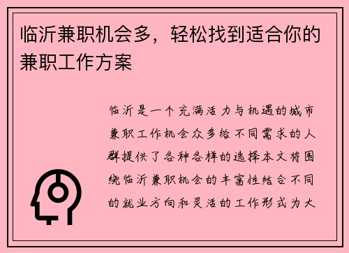 临沂兼职机会多，轻松找到适合你的兼职工作方案