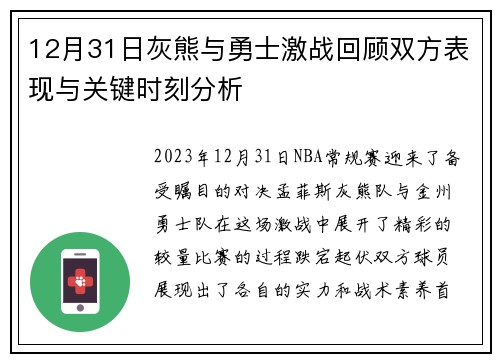 12月31日灰熊与勇士激战回顾双方表现与关键时刻分析