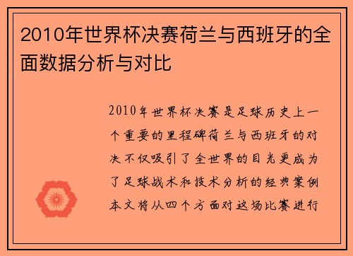 2010年世界杯决赛荷兰与西班牙的全面数据分析与对比