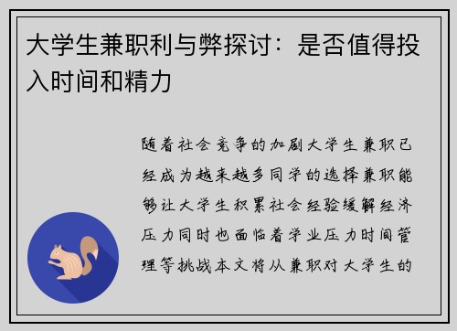 大学生兼职利与弊探讨：是否值得投入时间和精力