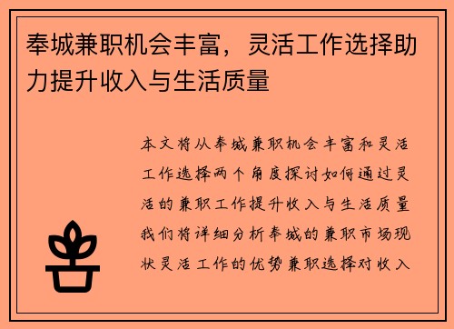 奉城兼职机会丰富，灵活工作选择助力提升收入与生活质量