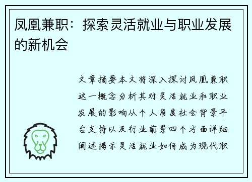 凤凰兼职：探索灵活就业与职业发展的新机会