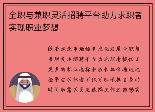 全职与兼职灵活招聘平台助力求职者实现职业梦想