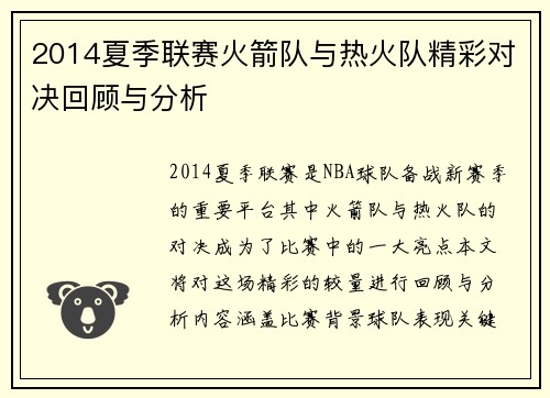 2014夏季联赛火箭队与热火队精彩对决回顾与分析