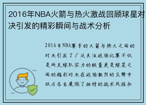 2016年NBA火箭与热火激战回顾球星对决引发的精彩瞬间与战术分析