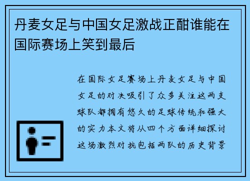 丹麦女足与中国女足激战正酣谁能在国际赛场上笑到最后