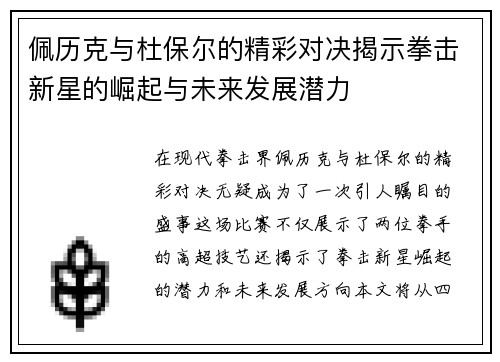 佩历克与杜保尔的精彩对决揭示拳击新星的崛起与未来发展潜力