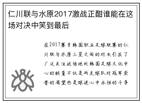 仁川联与水原2017激战正酣谁能在这场对决中笑到最后