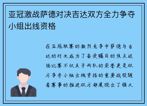 亚冠激战萨德对决吉达双方全力争夺小组出线资格
