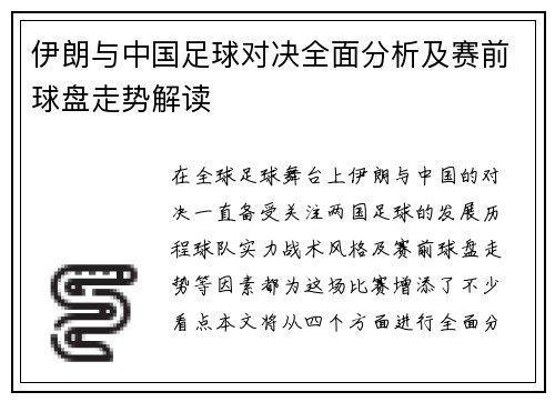 伊朗与中国足球对决全面分析及赛前球盘走势解读