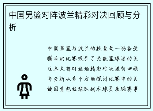 中国男篮对阵波兰精彩对决回顾与分析