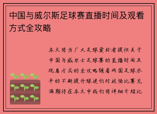 中国与威尔斯足球赛直播时间及观看方式全攻略