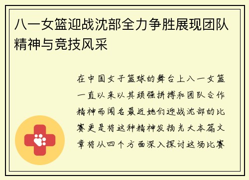 八一女篮迎战沈部全力争胜展现团队精神与竞技风采