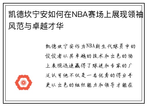 凯德坎宁安如何在NBA赛场上展现领袖风范与卓越才华