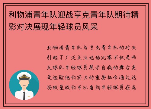 利物浦青年队迎战亨克青年队期待精彩对决展现年轻球员风采