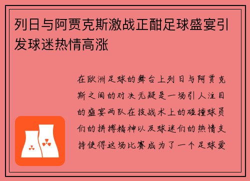列日与阿贾克斯激战正酣足球盛宴引发球迷热情高涨
