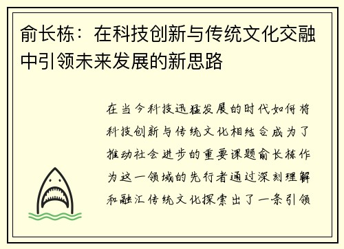 俞长栋：在科技创新与传统文化交融中引领未来发展的新思路